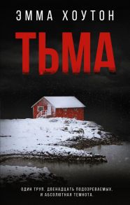 Тьма - Хоутон Эмма