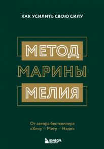 Метод Марины Мелия. Как усилить свою силу - Мелия Марина