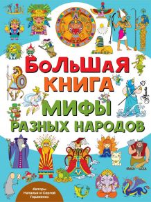 Большая книга. Мифы разных народов - Гордиенко Николай Ильич, Гордиенко С.