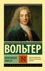 Философские повести - Вольтер