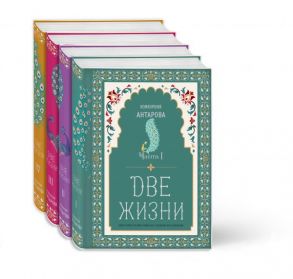 Две жизни. Конкордия Антарова. Мистический роман с комментариями в четырех частях. Коллекционное оформление - Антарова Конкордия Евгеньевна