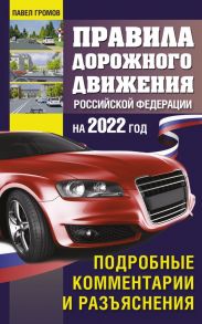 Правила дорожного движения Российской Федерации на 2022 год. Подробные комментарии и разъяснения - Громов Павел Михайлович