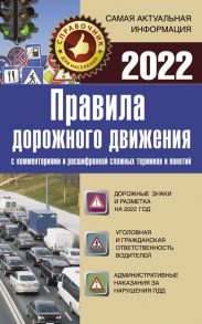 Правила дорожного движения 2022 с комментариями и расшифровкой сложных терминов и понятий