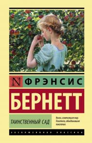 Таинственный сад - Бернетт Фрэнсис Элиза Ходжсон