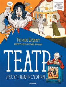 Театр. Нескучная история / Шеремет Татьяна Владимировна, Мурашко Я. М.