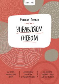 Ключ к себе. Управляем гневом - Ломан Рашелл