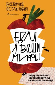 Едал я ваши мифы. Разрушительно-научный взгляд на вымыслы о еде - Остахнович Всеволод Олегович