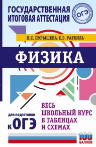 ОГЭ. Физика. Весь школьный курс в таблицах и схемах для подготовки к основному государственному экзамену - Пурышева Наталия Сергеевна, Ратбиль Елена Эммануиловна