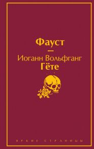 Фауст и Божественная комедия: главные памятники поэтической культуры (комплект из 2 книг) - Гёте Иоганн Вольфганг, Данте Алигьери