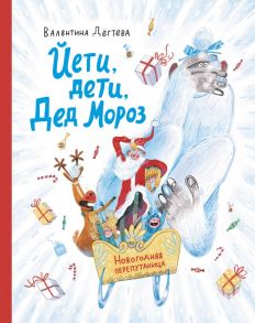 Йети, дети, Дед Мороз. Новогодняя перепутаница - Дегтева Валентина Александровна