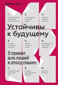 Устойчивы к будущему. 9 правил для людей в эпоху машин - Руз Кевин