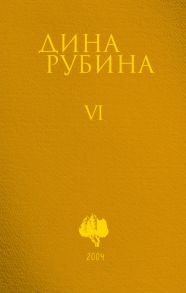 Том 6 - Рубина Дина Ильинична