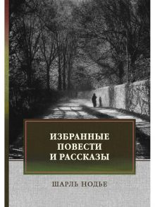 Избранные повести и рассказы - Нодье Шарль