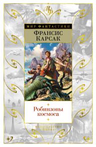 Робинзоны космоса - Карсак Франсис