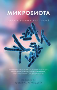 Микробиота. Тайны ваших бактерий - Перлемутер Габриэль