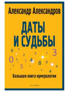 Даты и судьбы. Большая книга нумерологии - Александров Александр Федорович