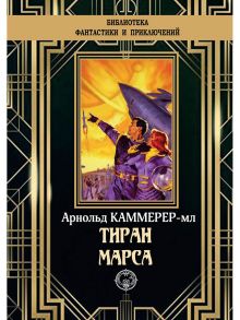 Тиран Марса / Каммер Арнольд Фредерик младший