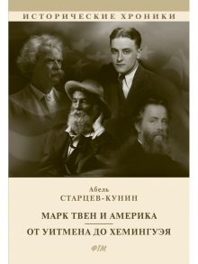 Марк Твен и Америка. От Уитмена до Хемингуэя / Старцев-Кунин Абель Исаакович