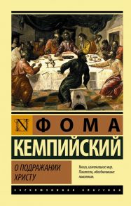 О подражании Христу - Кемпийский Фома