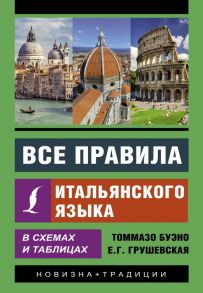 Все правила итальянского языка в схемах и таблицах - Буэно Томмазо, Грушевская Евгения Геннадьевна