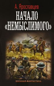 Начало "Немыслимого" - Ярославцев Александр