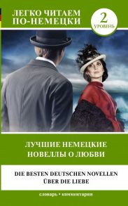 Лучшие немецкие новеллы о любви. Уровень 2 - Цвейг Стефан