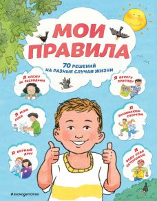 Мои правила. 70 решений на разные случаи жизни - Джайлз Софи, Ллойд Сью, Стимпсон Джо