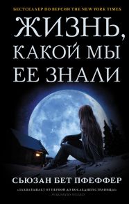 Жизнь, какой мы ее знали - Пфеффер Сьюзан Бет