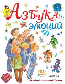 Азбука эмоций - Хлевная Елена Анатольевна, Киселёва Татьяна Сергеевна, Сергиенко Елена Алексеевна