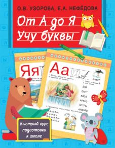 От А до Я. Учу буквы - Узорова Ольга Васильевна, Нефедова Елена Алексеевна