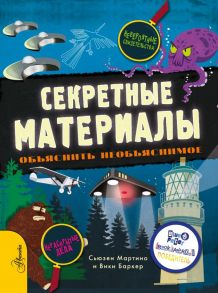 Секретные материалы. Объяснить необъяснимое - Мартино Сьюзен