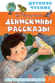 Денискины рассказы - Драгунский Виктор Юзефович