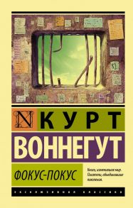 Фокус-покус - Воннегут Курт