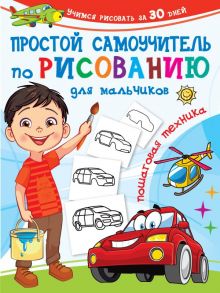 Простой самоучитель по рисованию для мальчиков. Пошаговая техника - Дмитриева Валентина Геннадьевна