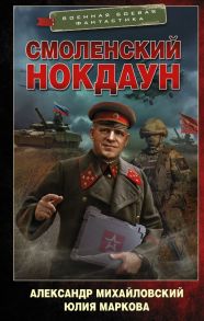 Смоленский нокдаун - Михайловский Александр Борисович, Маркова Юлия Викторовна