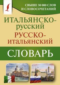 Итальянско-русский русско-итальянский словарь - Зорько Герман Федорович