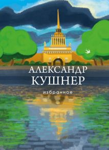 Избранное - Кушнер Александр Семенович