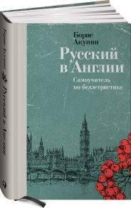 Русский в Англии: Самоучитель по беллетристике - Акунин Борис