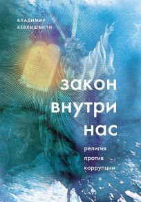 Закон внутри нас. Религия против коррупции - Кевхишвили Владимир Анзорович