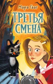 Третья смена - Гааг Мара Сергеевна