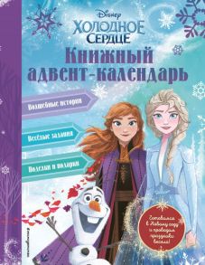 Холодное сердце. Книжный адвент-календарь - Сергеева Надежда Александровна