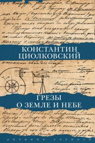 Грезы о земле и небе - Циолковский Константин Эдуардович