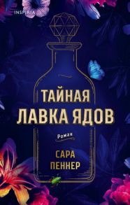 Тайная лавка ядов - Пеннер Сара