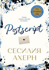 Postscript (мягк.обл.) - Ахерн Сесилия