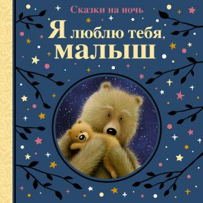 Я люблю тебя, малыш. Сказки на ночь - Линн Сьюзи, Рен Джорджина