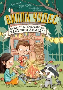 День экспериментов бабушки Хильды (выпуск 2) - Свенссон Линнеа