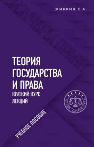 Теория государства и права. Краткий курс лекций - Жинкин Сергей Алексеевич