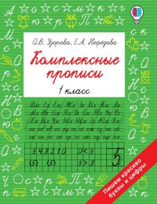 Комплексные прописи 1 класс - Узорова Ольга Васильевна, Нефедова Елена Алексеевна