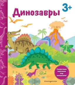 Динозавры. Книга с секретными картинками - Саакян Диана Валерьевна