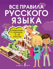 Все правила русского языка. Справочник к учебникам 1-4 классов - Матвеев Сергей Александрович